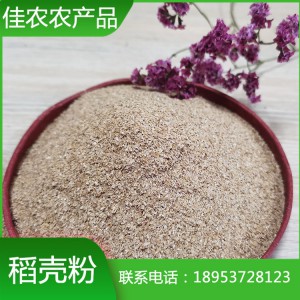 山东稻壳粉厂家直销优质40m稻壳粉 鱼台佳农农产品厂家生产加工
