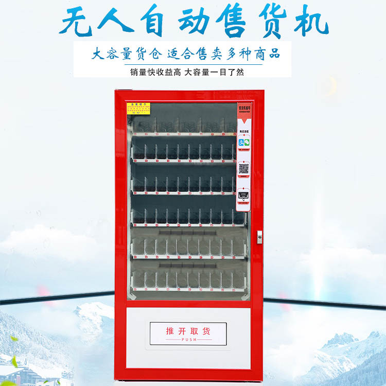 加工定制飲料零食智能售貨機 24小時自助售貨機 自動販賣機