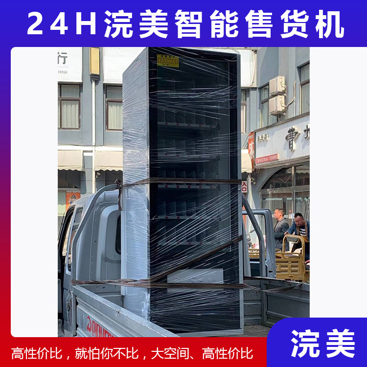 加工定制小型自動售貨機 24小時自助售貨機 盲盒自動售貨機 浣美智能售貨機