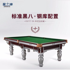 星牌钢库球台案XW117-9A  中式台球桌
