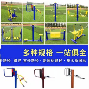 組合式健身器械 戶外健身器材 公園小區(qū)健身路徑定制